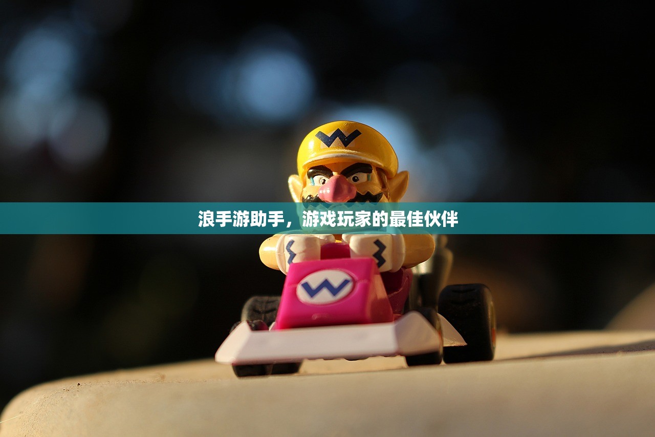 浪手游助手，游戏玩家的最佳伙伴