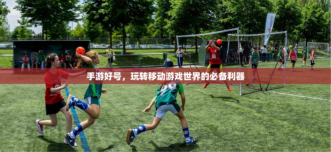 手游好号，玩转移动游戏世界的必备利器