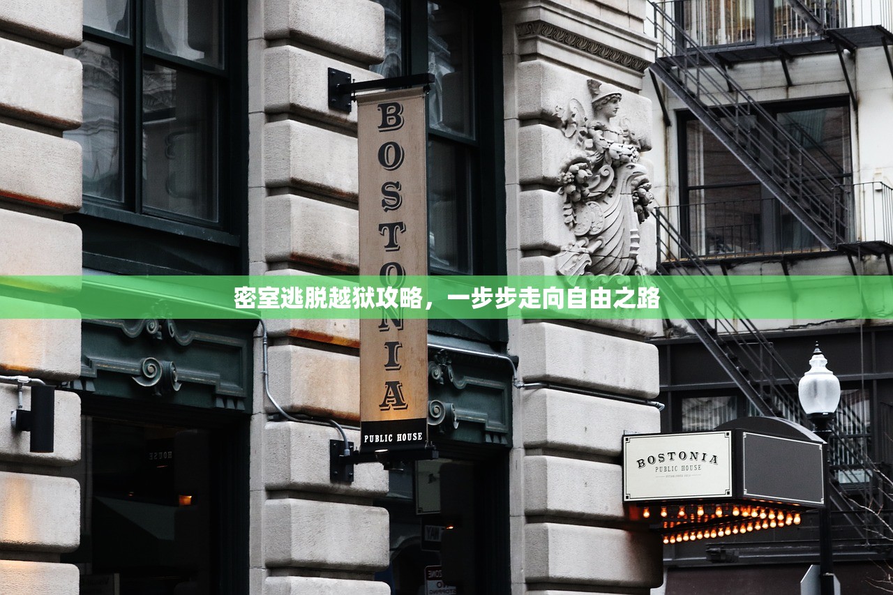 密室逃脱越狱攻略，一步步走向自由之路