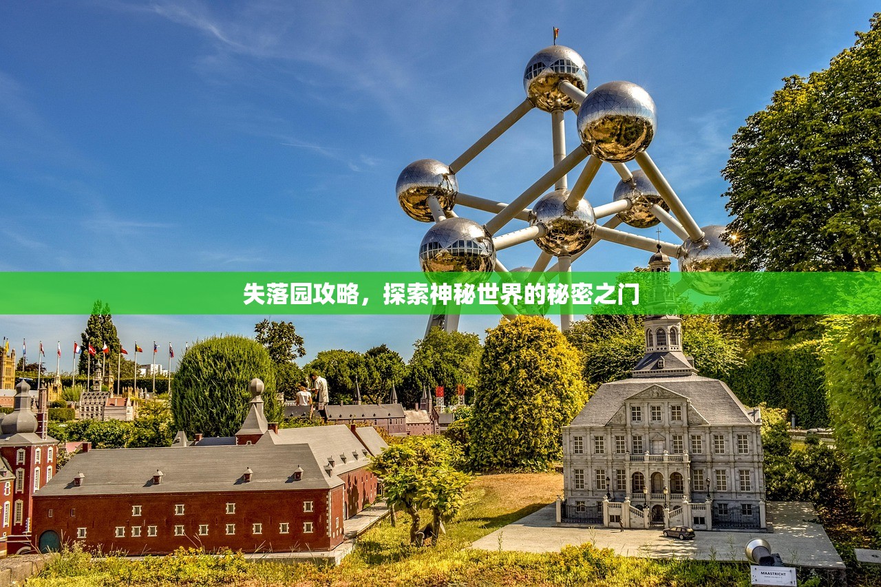 失落园攻略，探索神秘世界的秘密之门