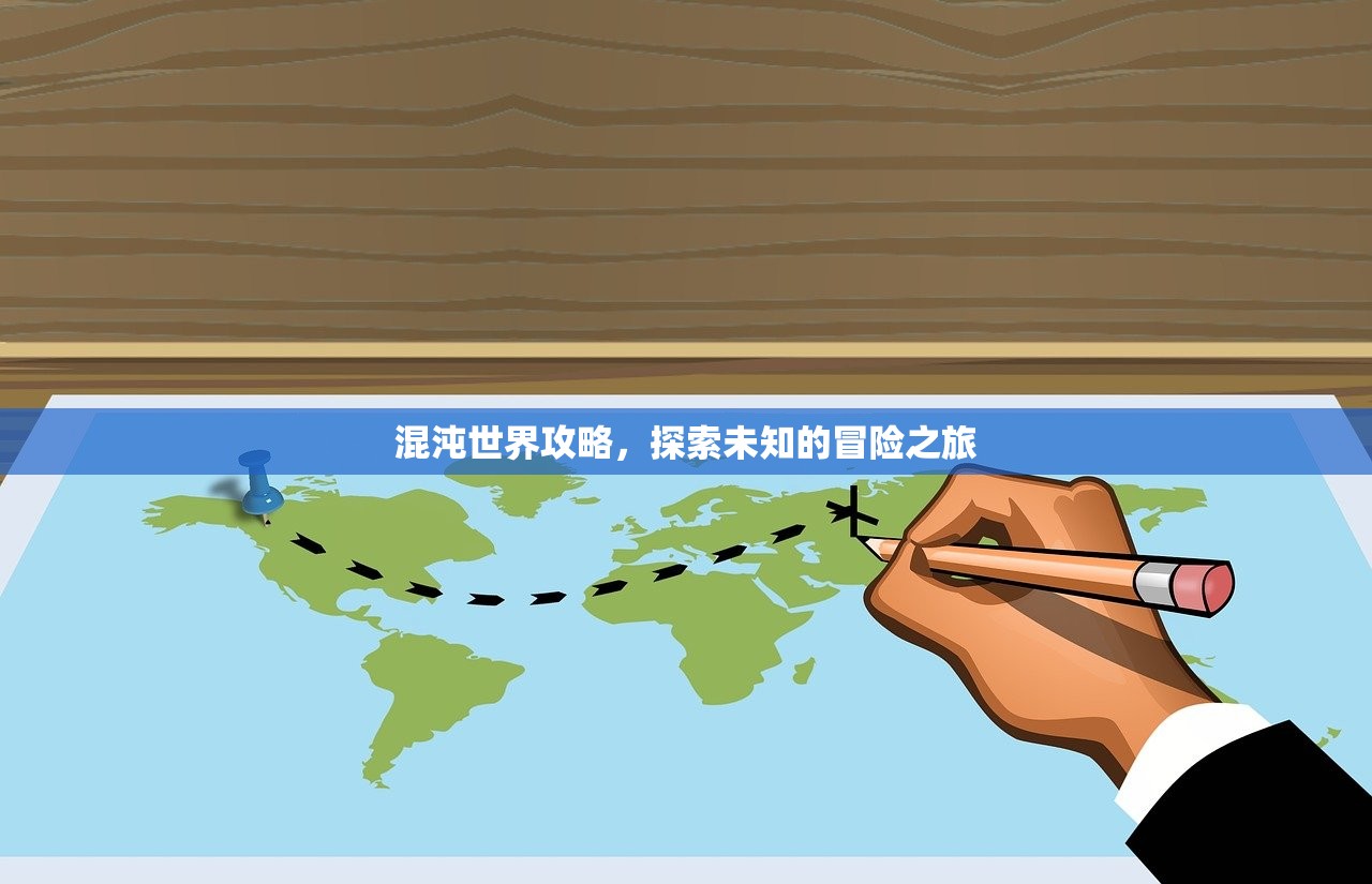 混沌世界攻略，探索未知的冒险之旅