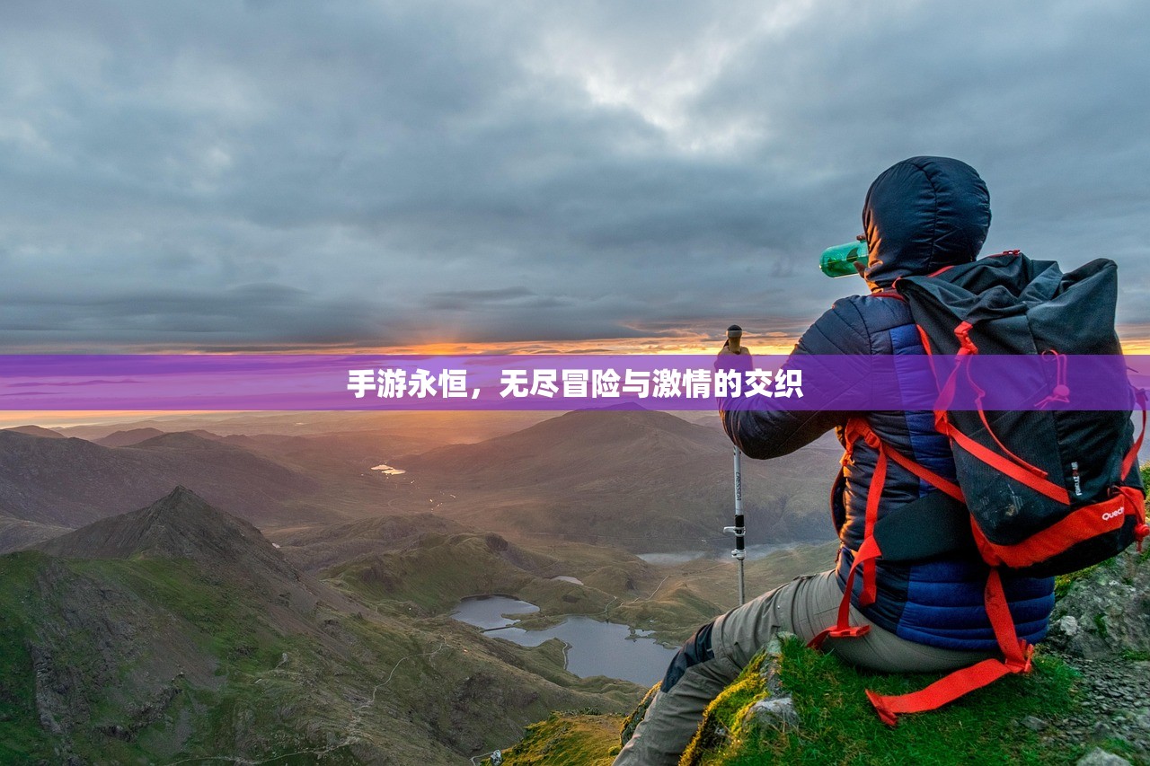 手游永恒，无尽冒险与激情的交织