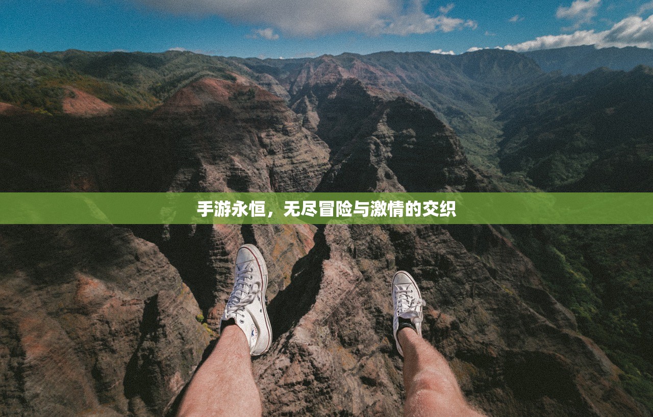 手游永恒，无尽冒险与激情的交织