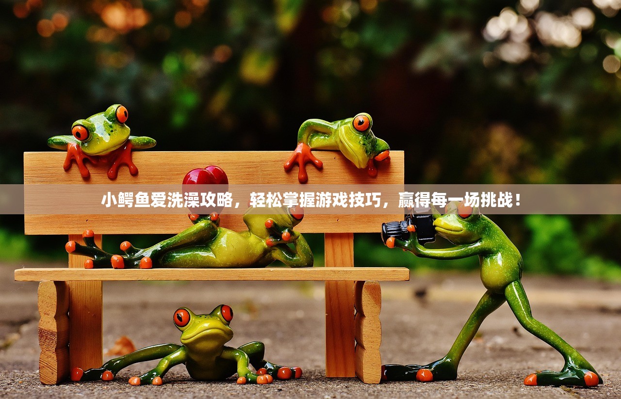 小鳄鱼爱洗澡攻略，轻松掌握游戏技巧，赢得每一场挑战！