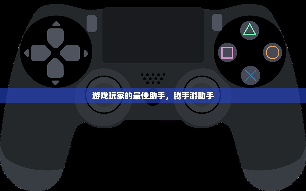 游戏玩家的最佳助手，腾手游助手