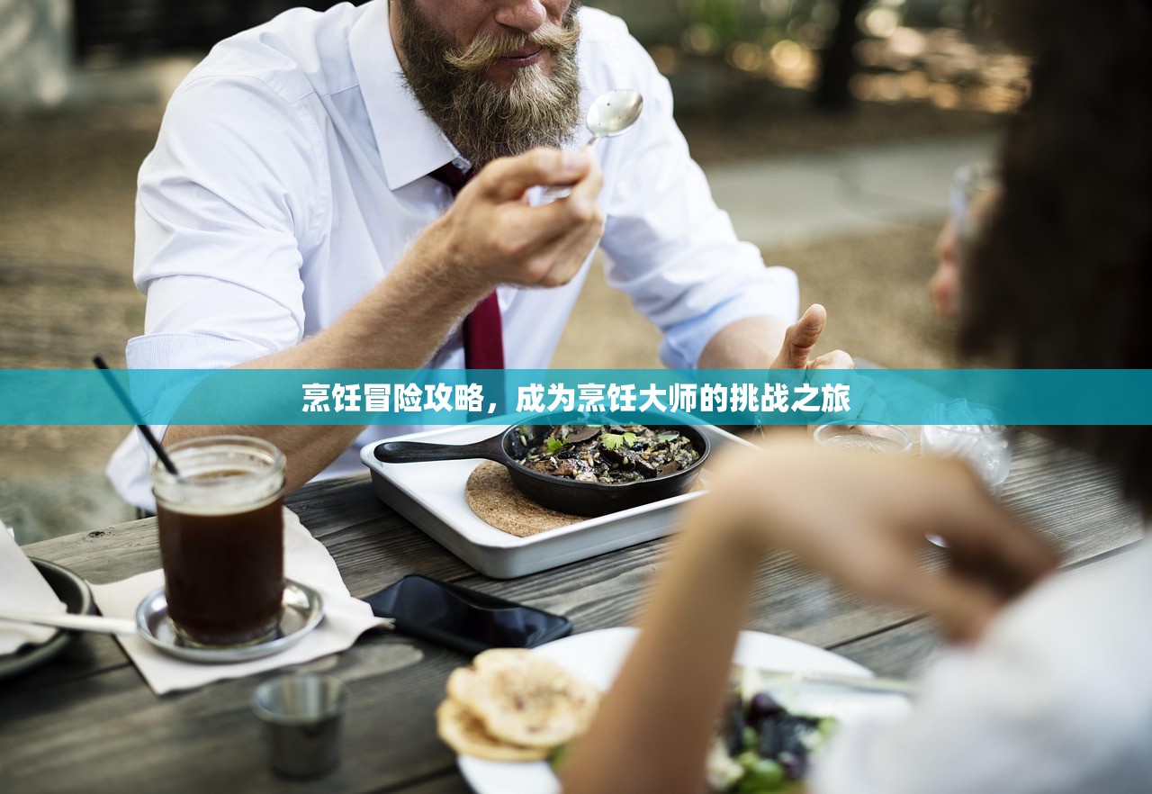 烹饪冒险攻略，成为烹饪大师的挑战之旅