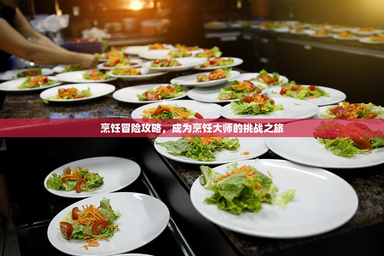烹饪冒险攻略，成为烹饪大师的挑战之旅