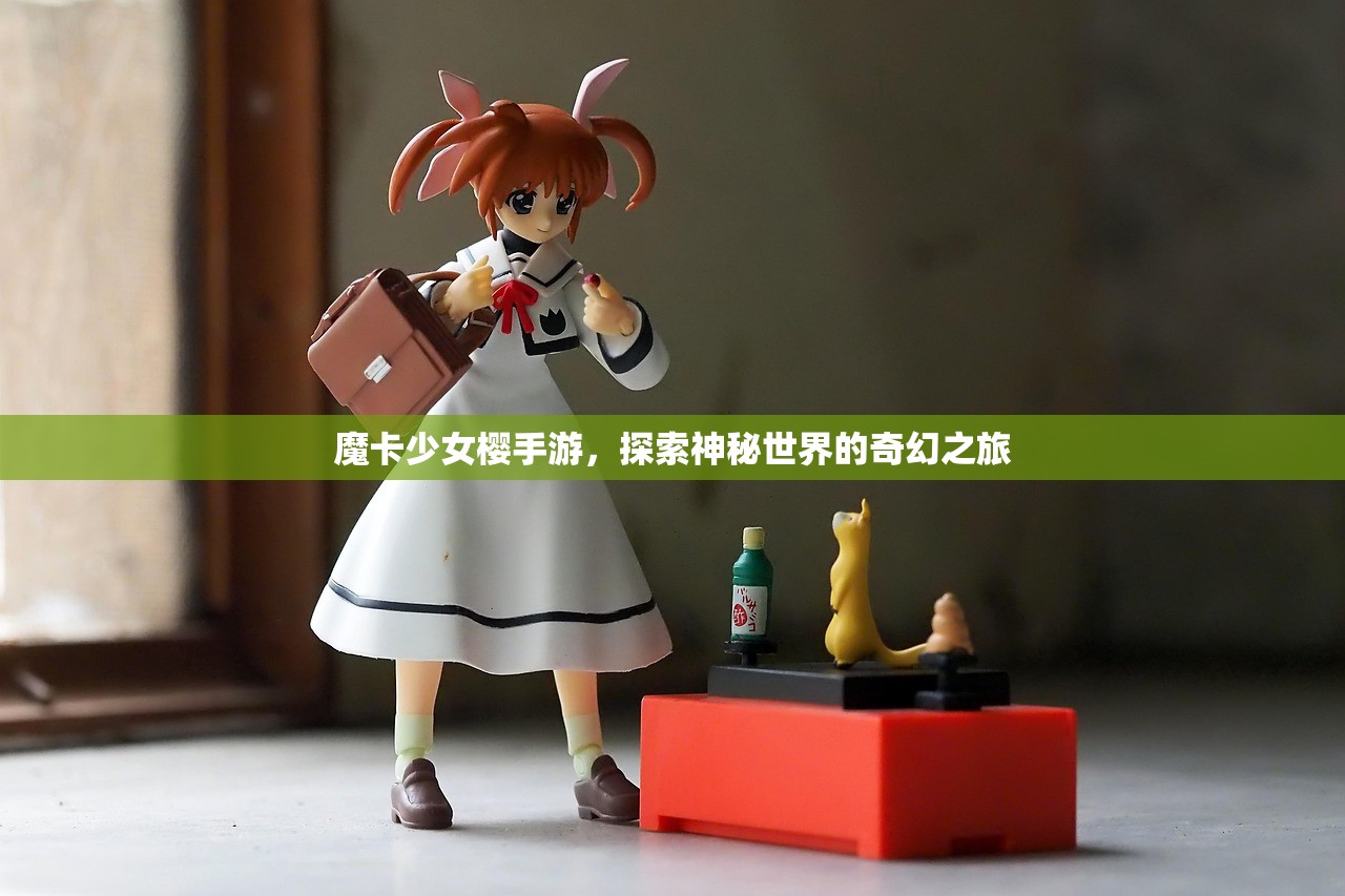 魔卡少女樱手游，探索神秘世界的奇幻之旅