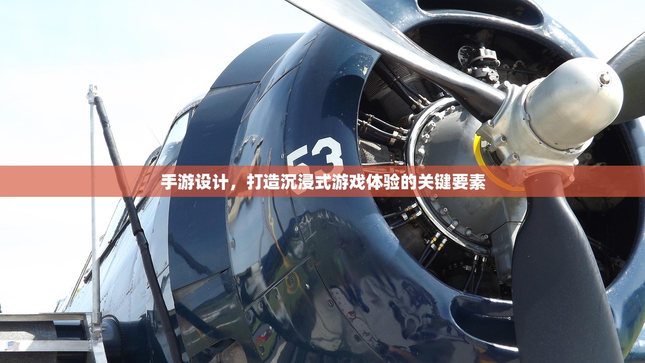 手游设计，打造沉浸式游戏体验的关键要素