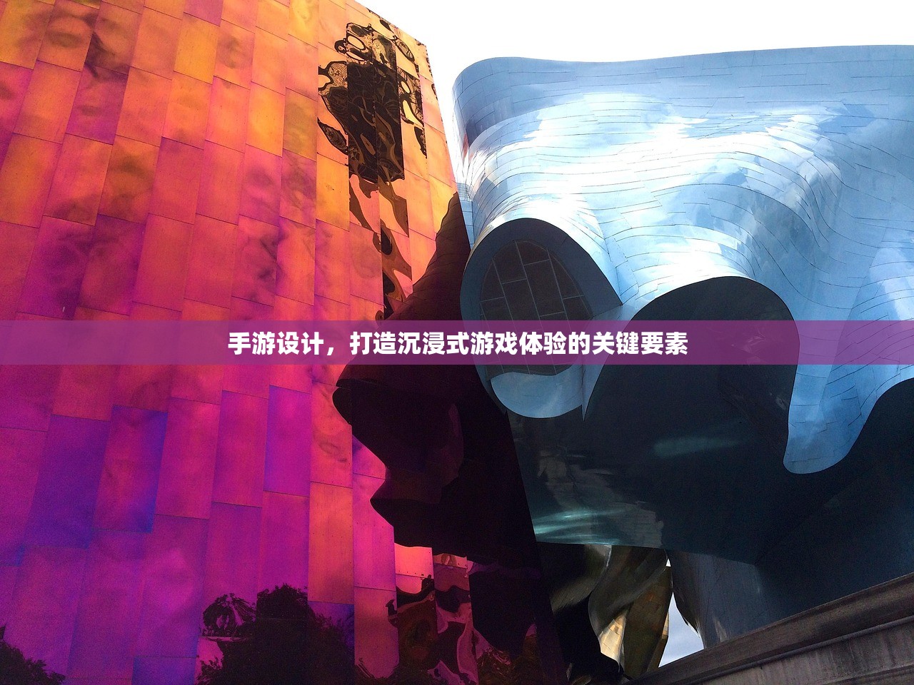 手游设计，打造沉浸式游戏体验的关键要素