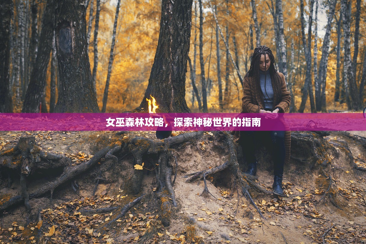 女巫森林攻略，探索神秘世界的指南