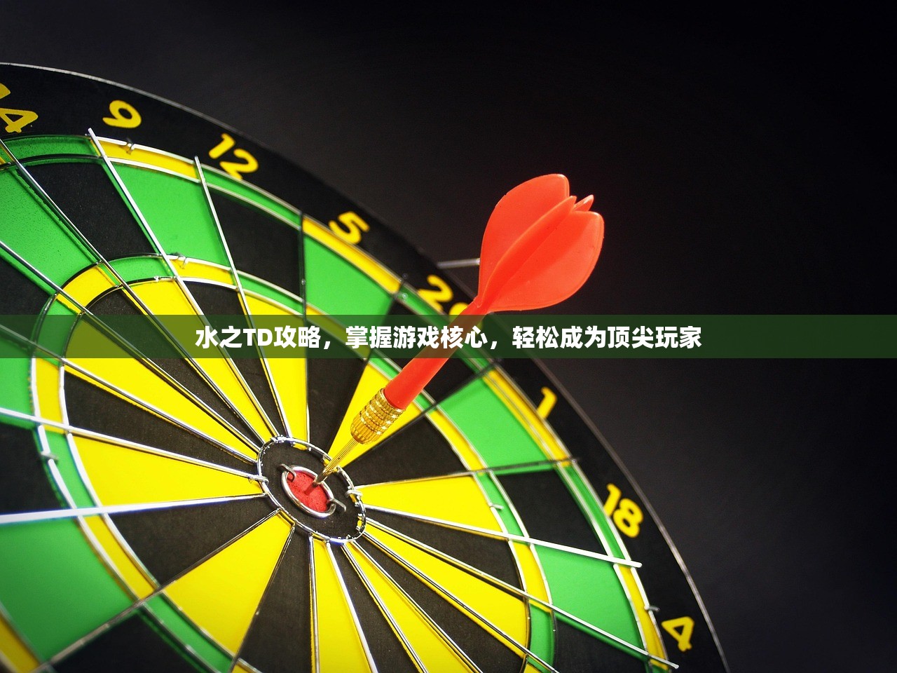 水之TD攻略，掌握游戏核心，轻松成为顶尖玩家