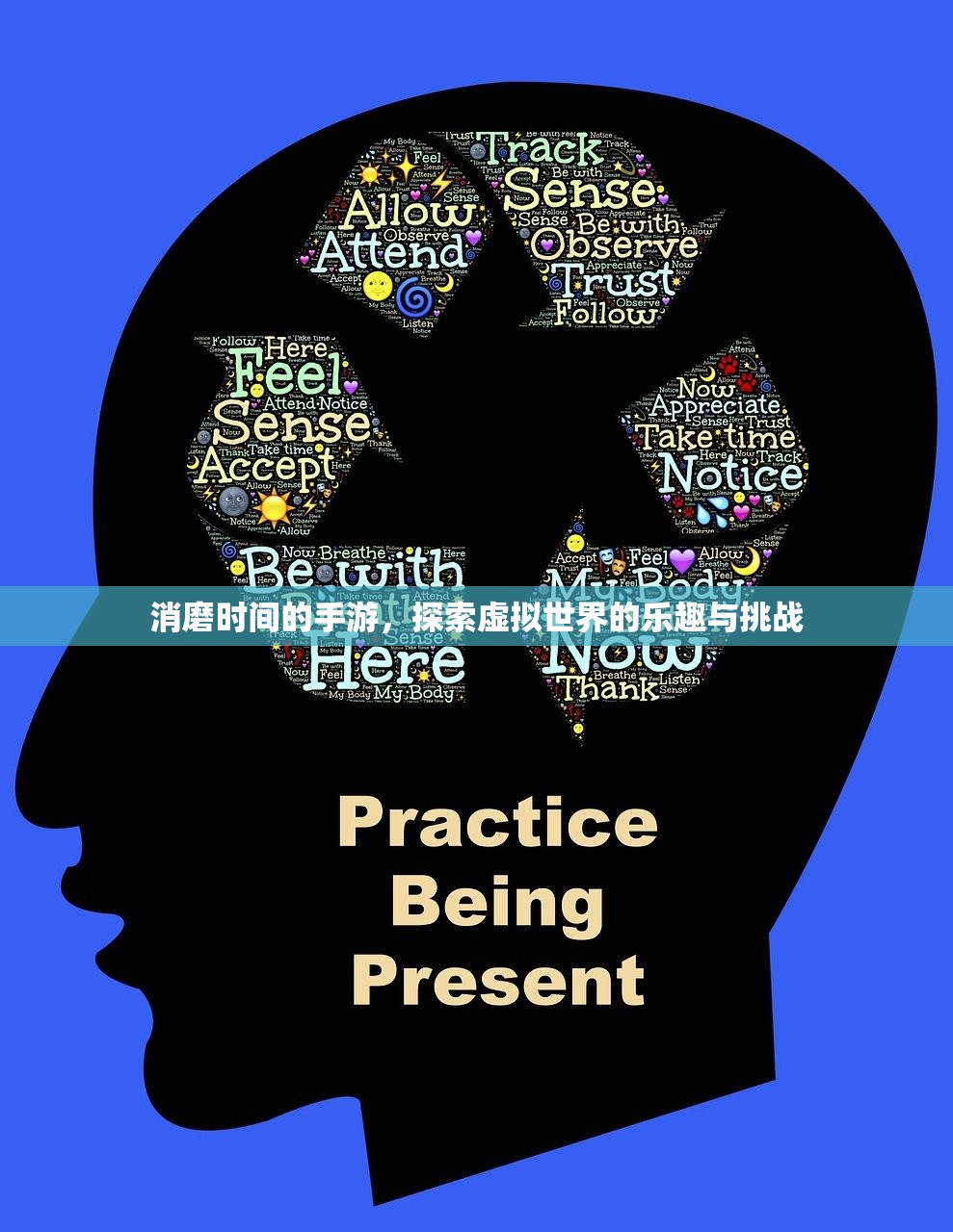 消磨时间的手游，探索虚拟世界的乐趣与挑战