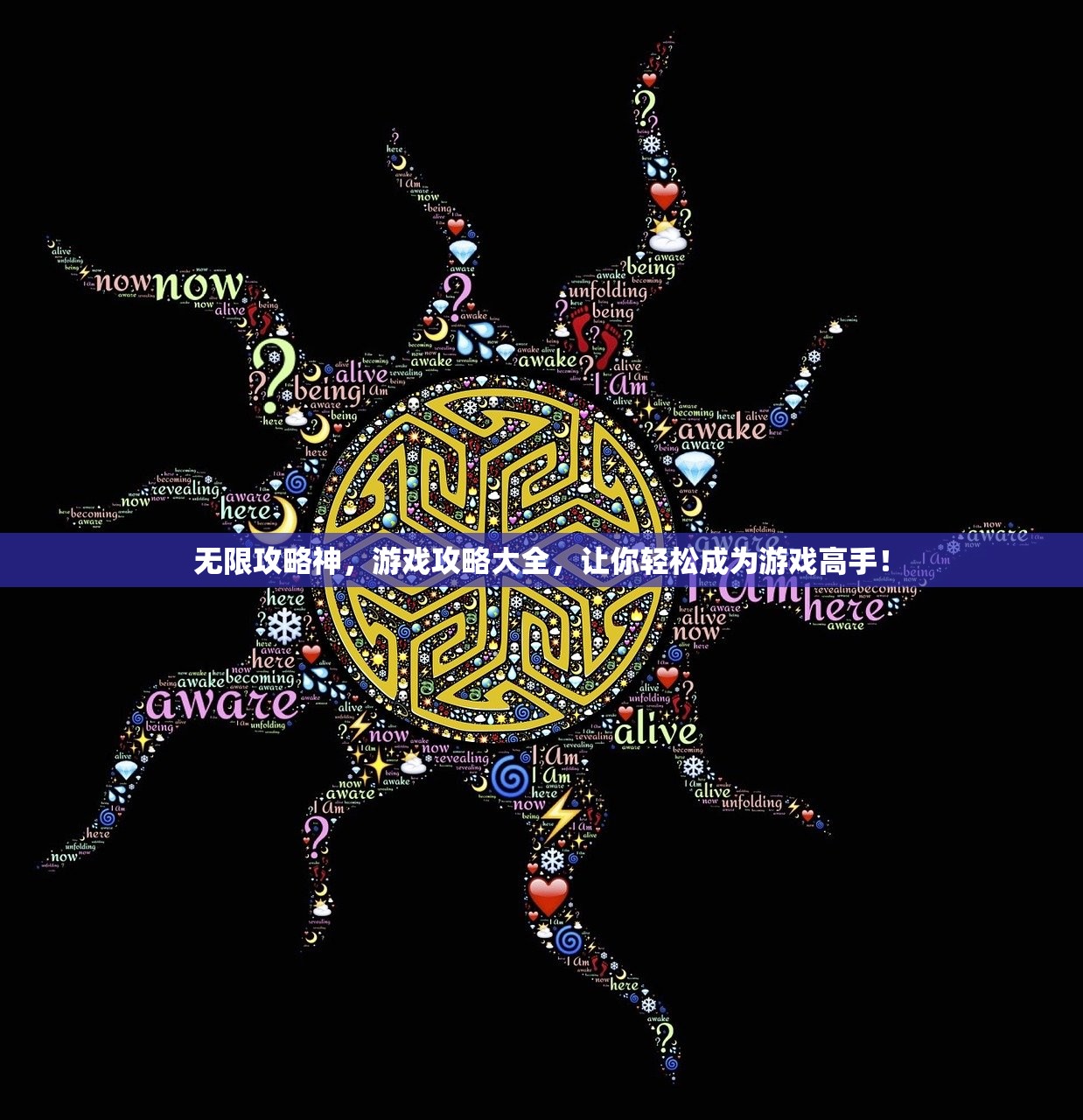 无限攻略神，游戏攻略大全，让你轻松成为游戏高手！