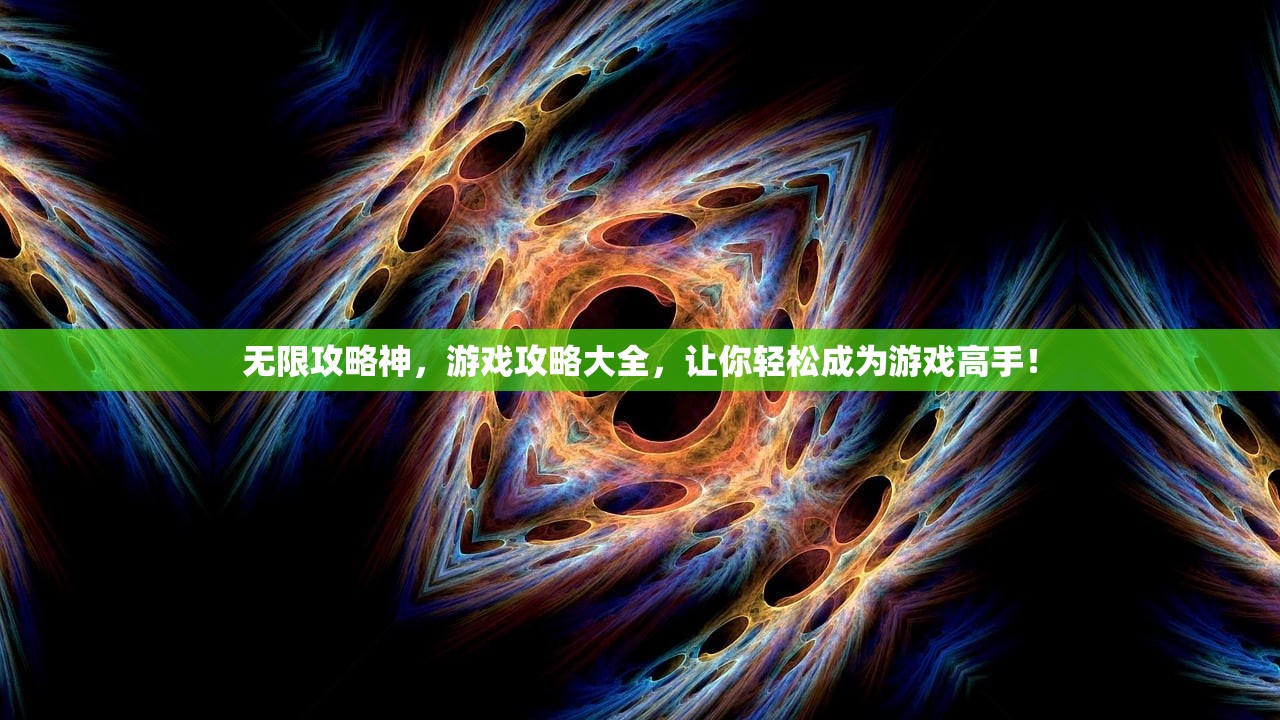 无限攻略神，游戏攻略大全，让你轻松成为游戏高手！