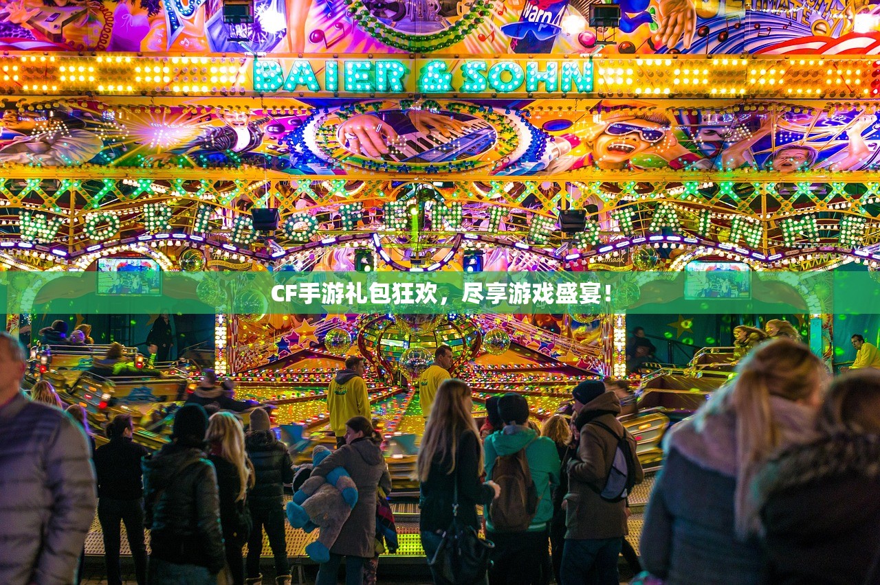 CF手游礼包狂欢，尽享游戏盛宴！