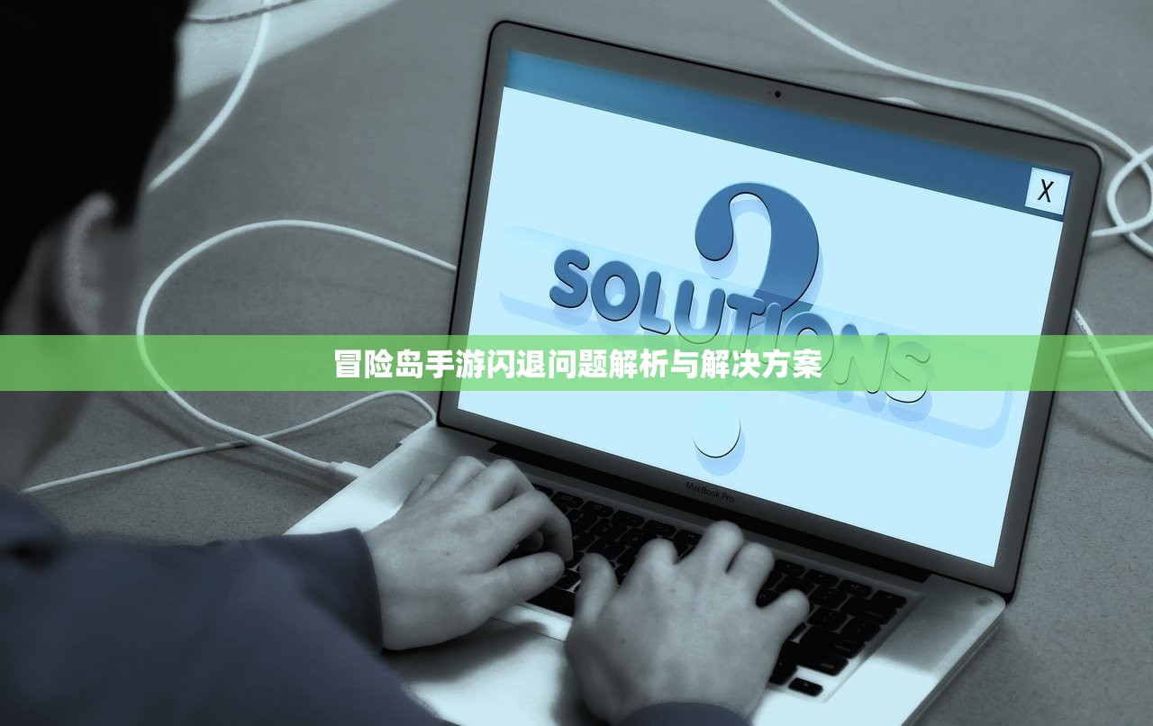 冒险岛手游闪退问题解析与解决方案
