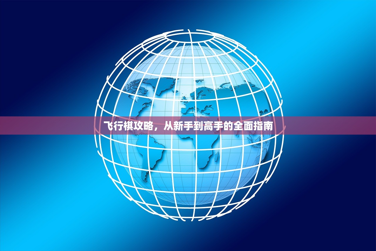 飞行棋攻略，从新手到高手的全面指南