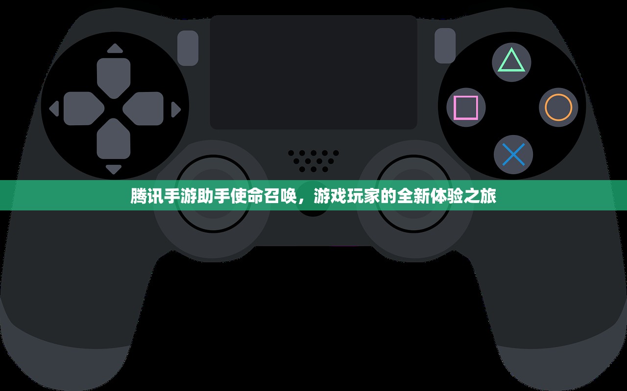 腾讯手游助手使命召唤，游戏玩家的全新体验之旅
