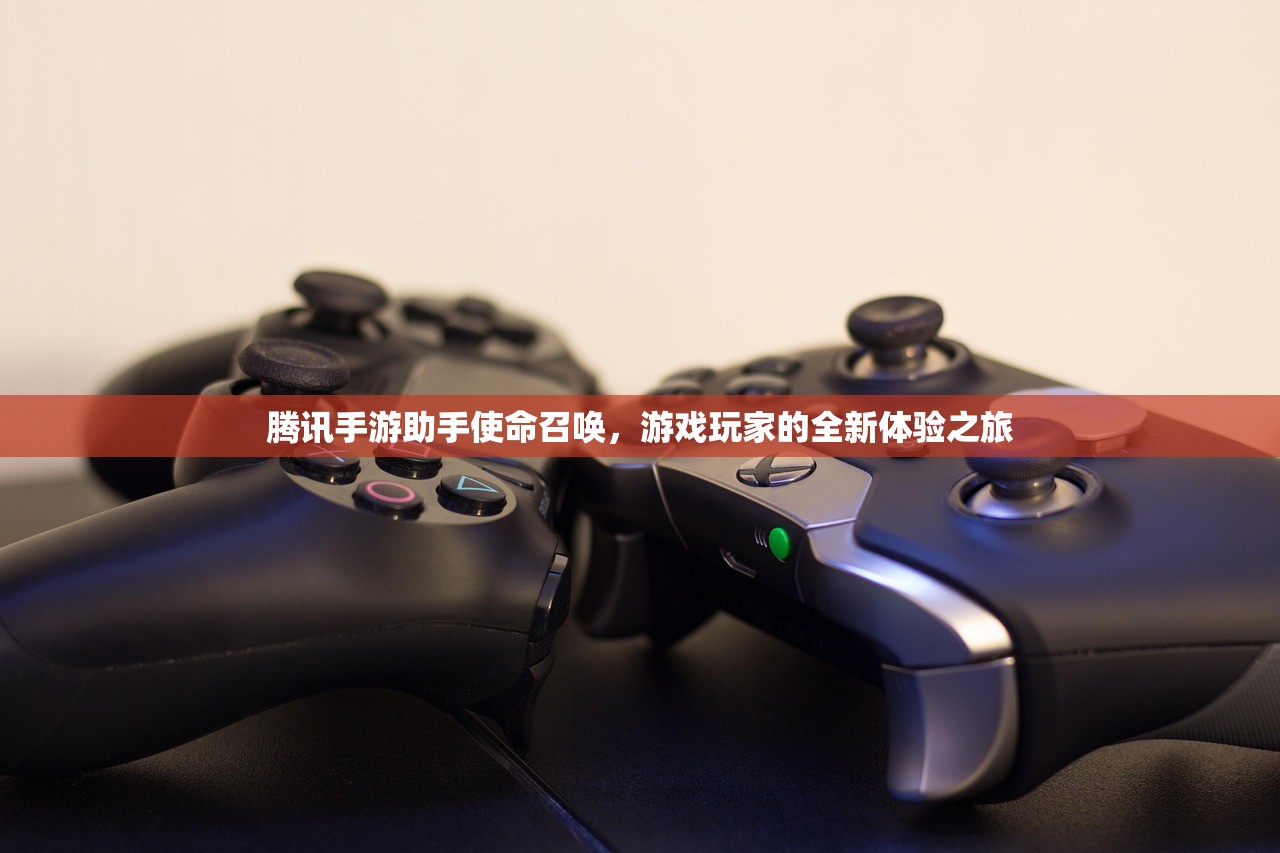 腾讯手游助手使命召唤，游戏玩家的全新体验之旅