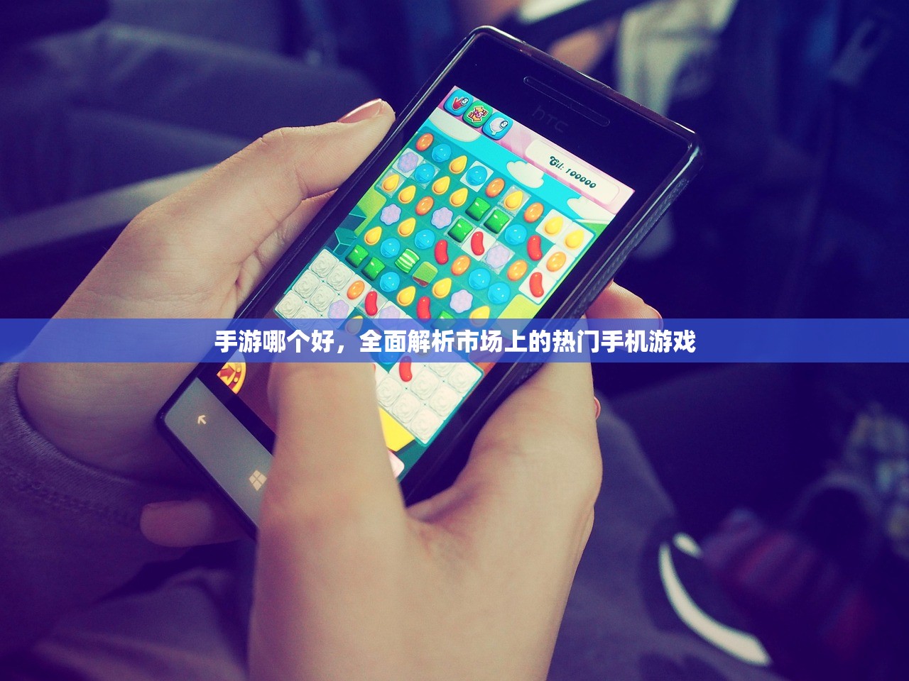 手游哪个好，全面解析市场上的热门手机游戏