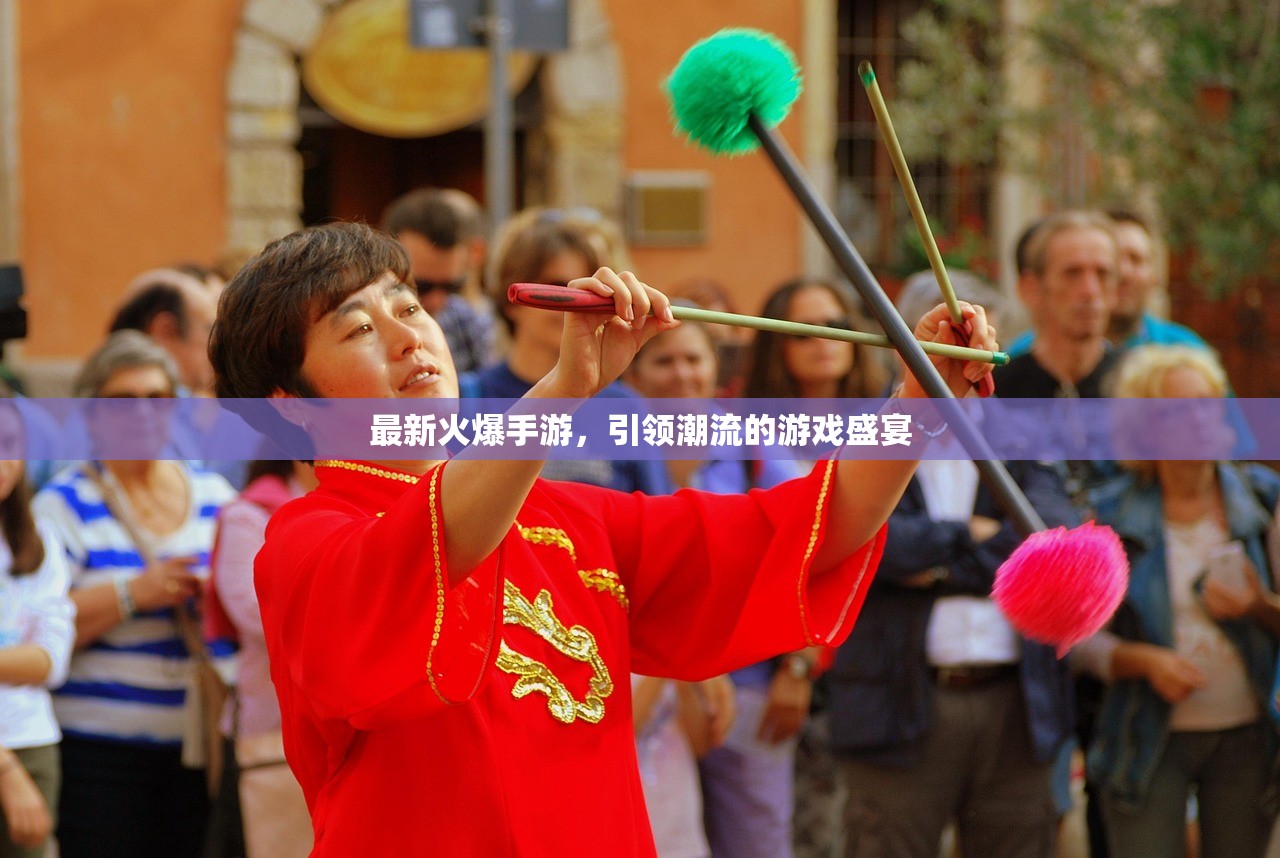 最新火爆手游，引领潮流的游戏盛宴