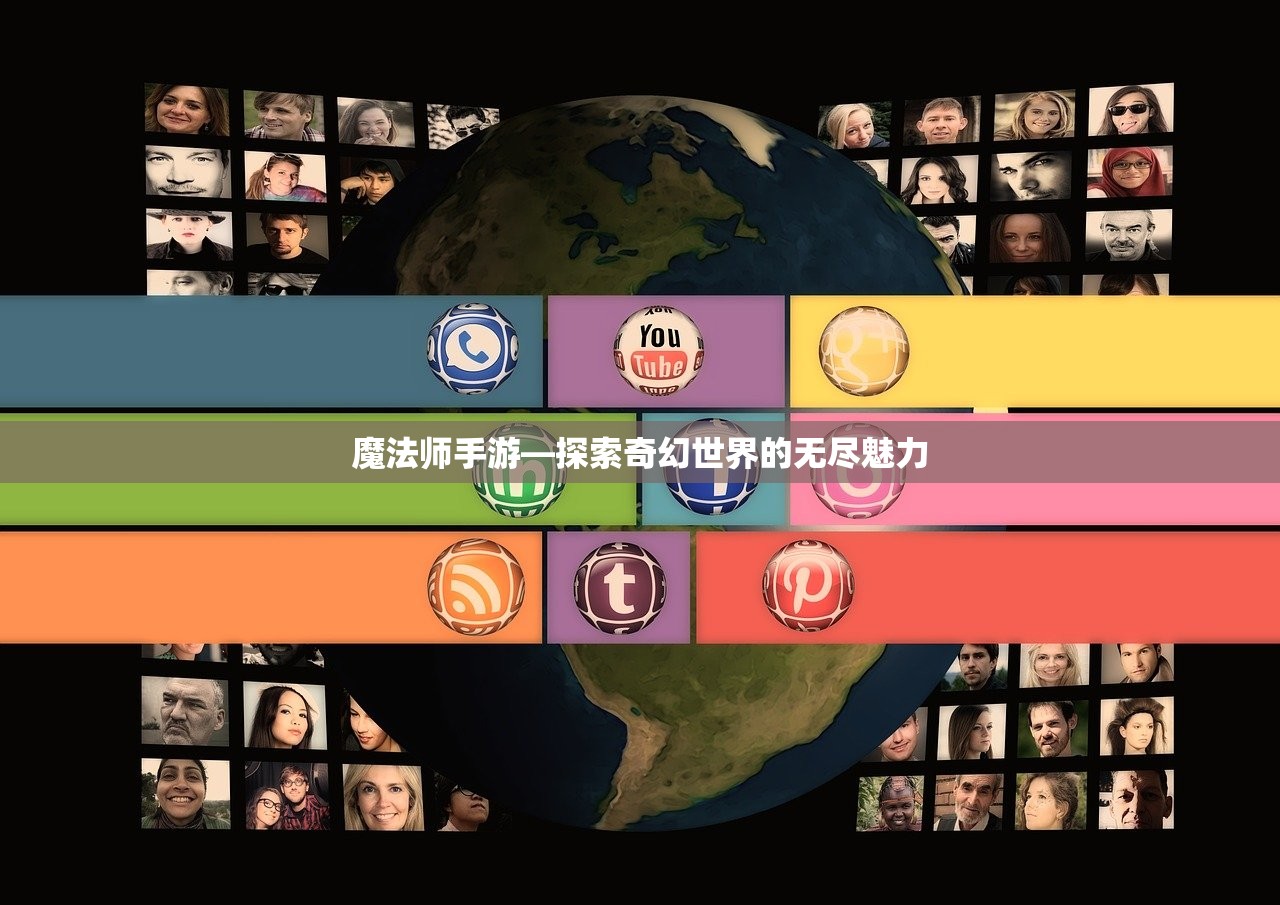 魔法师手游—探索奇幻世界的无尽魅力