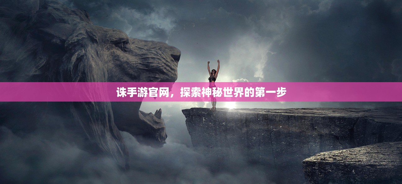 诛手游官网，探索神秘世界的第一步