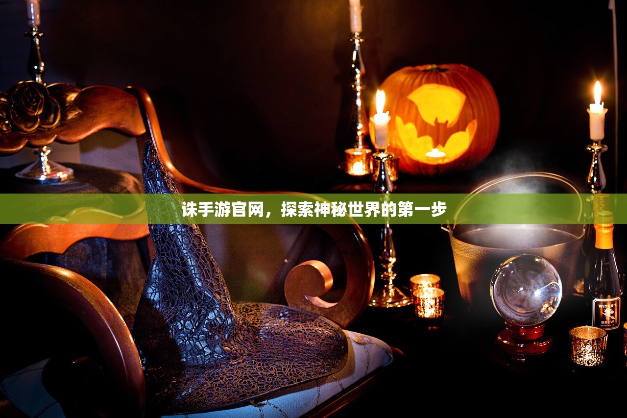 诛手游官网，探索神秘世界的第一步