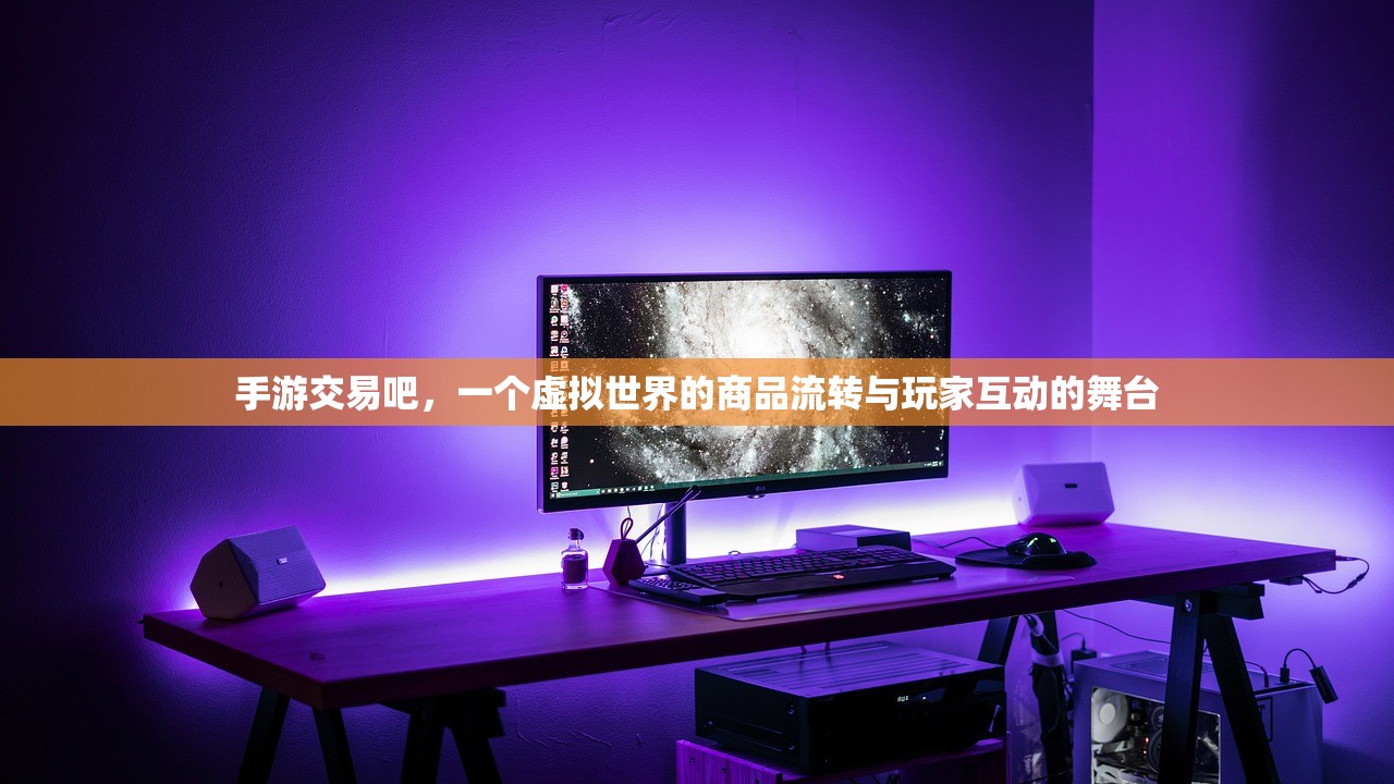 手游交易吧，一个虚拟世界的商品流转与玩家互动的舞台