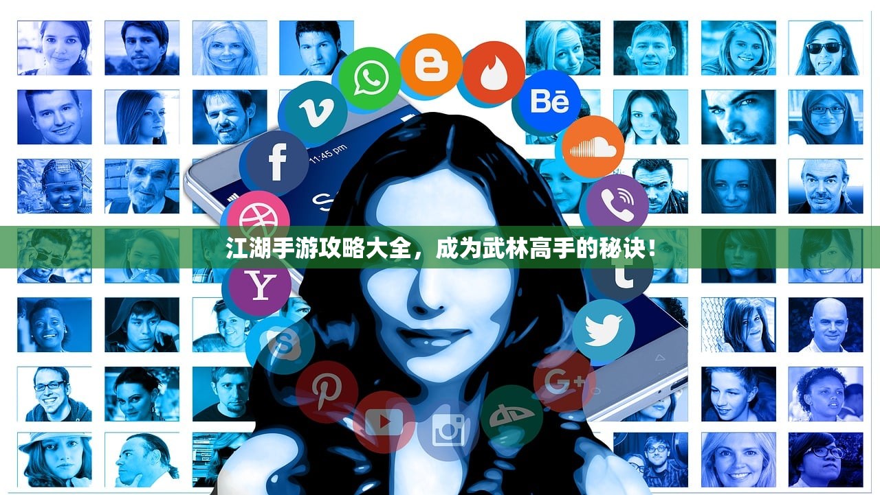 江湖手游攻略大全，成为武林高手的秘诀！