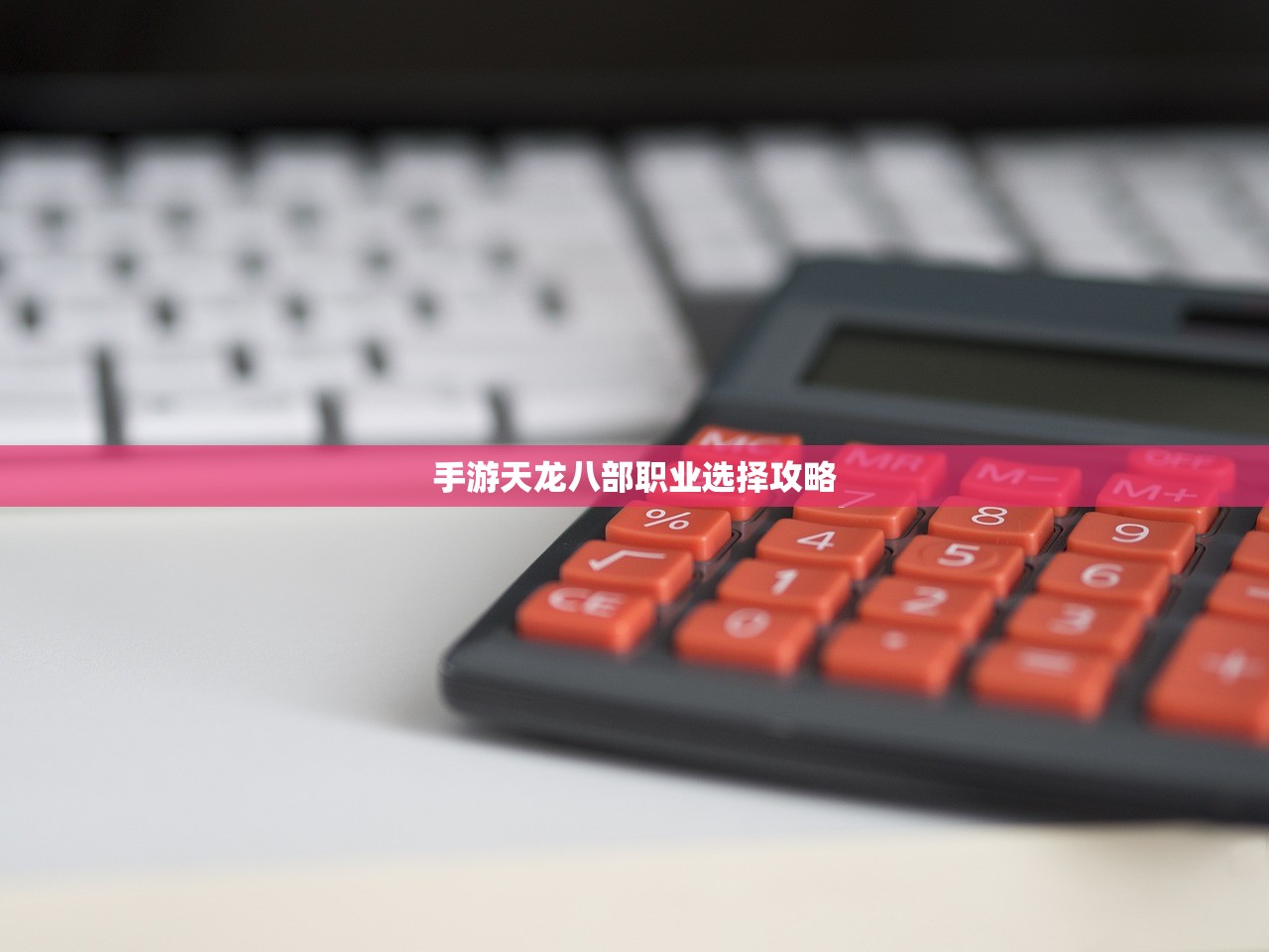 手游天龙八部职业选择攻略