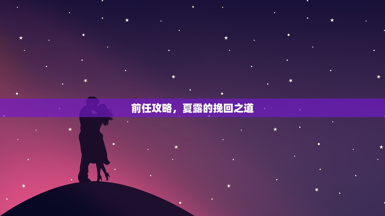 前任攻略，夏露的挽回之道