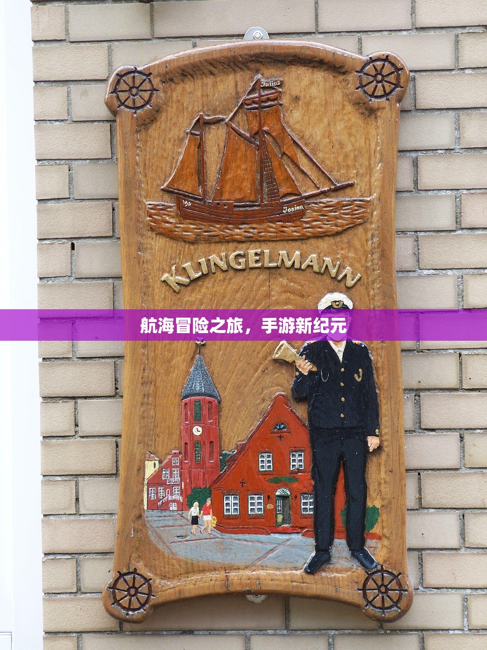 航海冒险之旅，手游新纪元