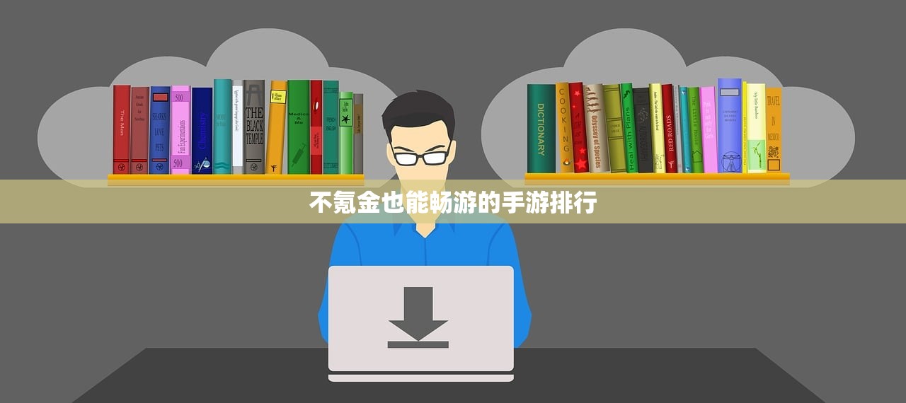 不氪金也能畅游的手游排行