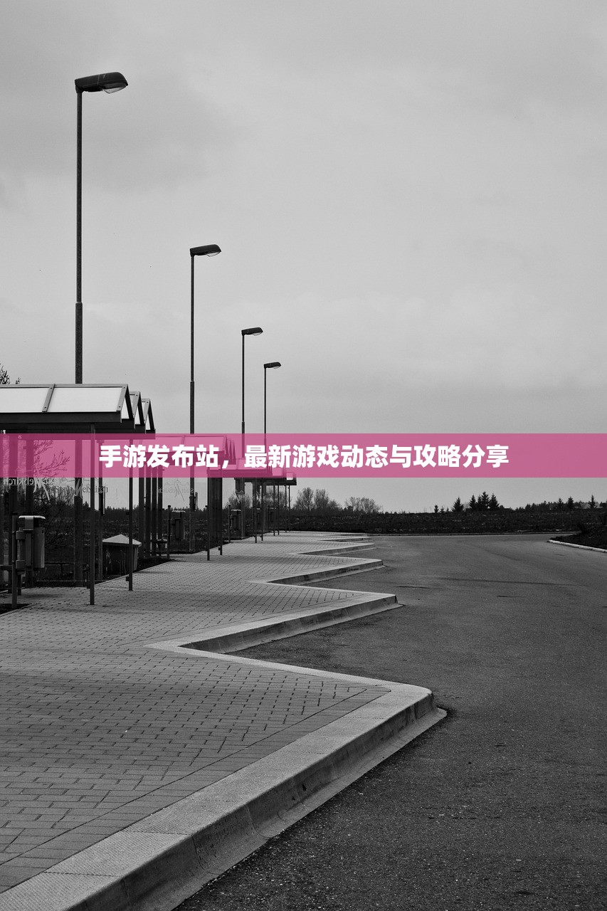 手游发布站，最新游戏动态与攻略分享