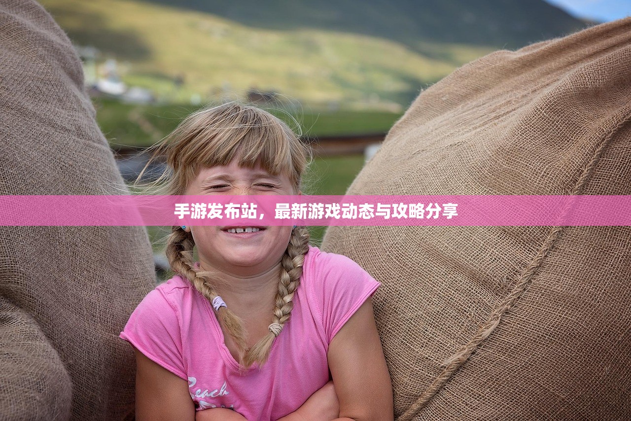 手游发布站，最新游戏动态与攻略分享