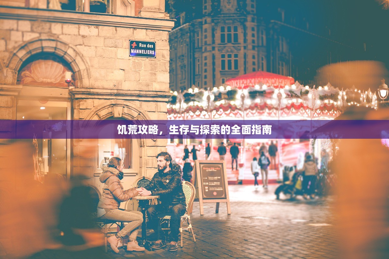 饥荒攻略，生存与探索的全面指南