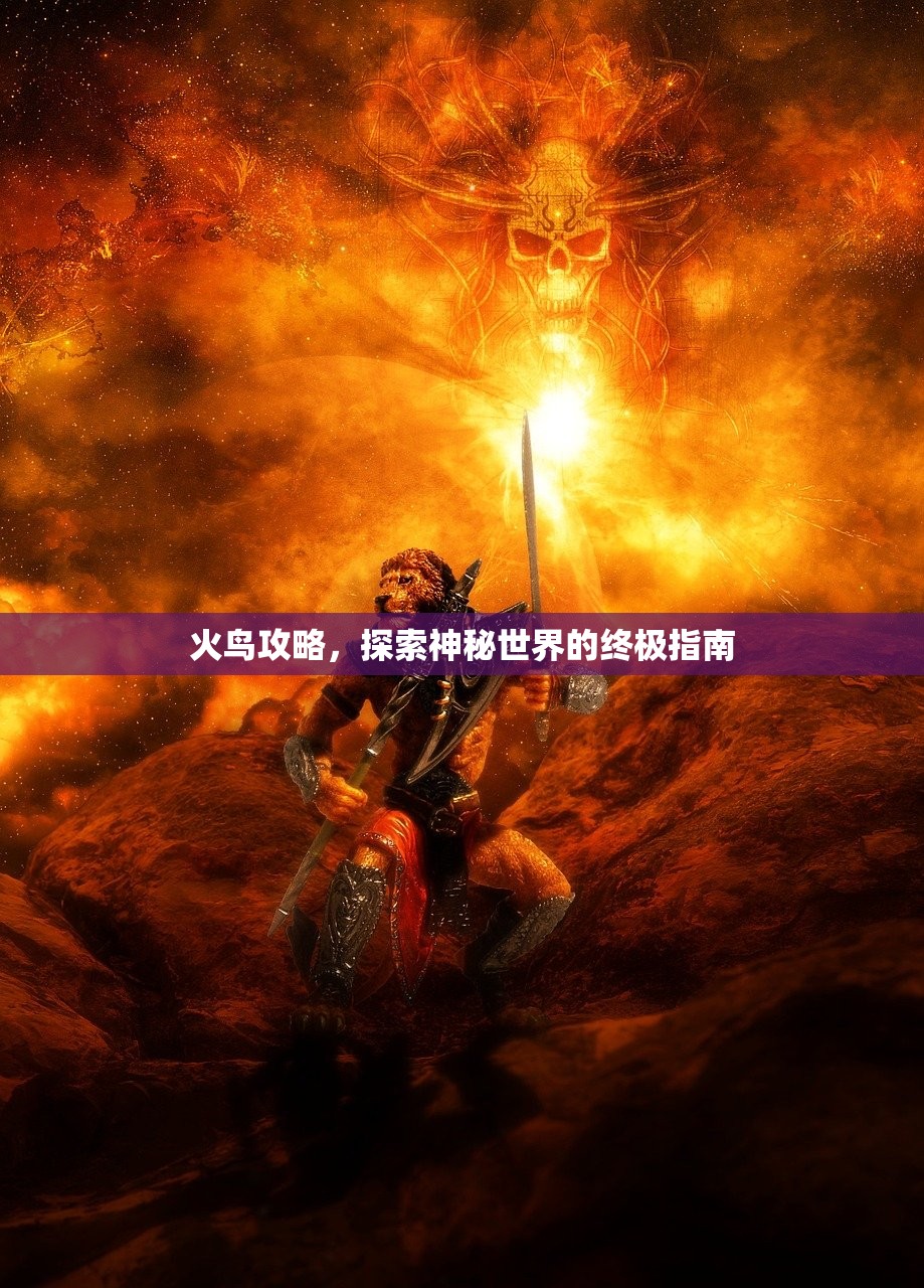 火鸟攻略，探索神秘世界的终极指南