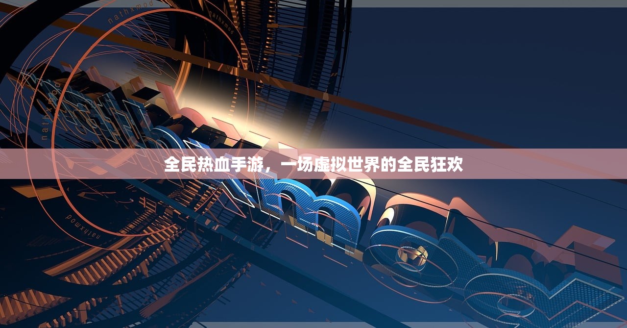 全民热血手游，一场虚拟世界的全民狂欢