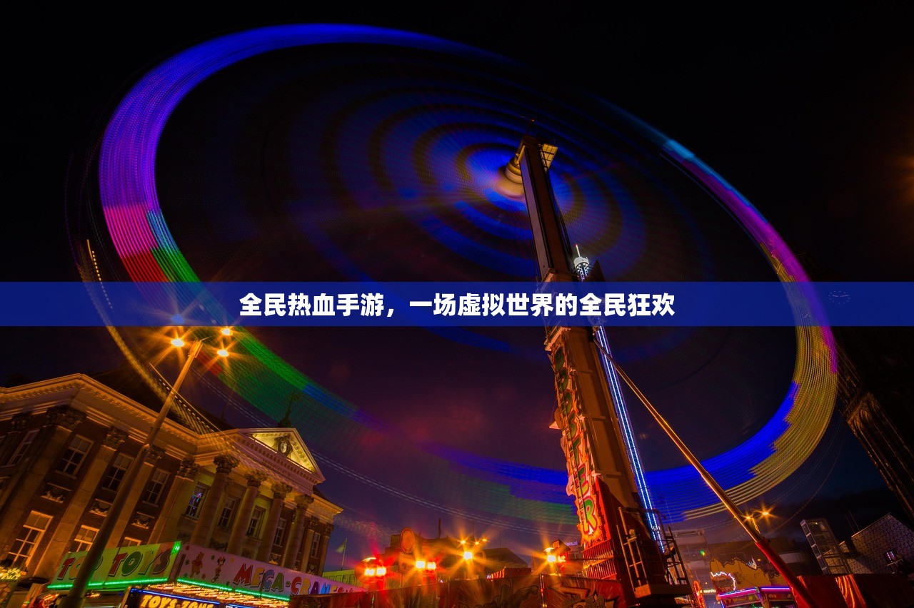 全民热血手游，一场虚拟世界的全民狂欢