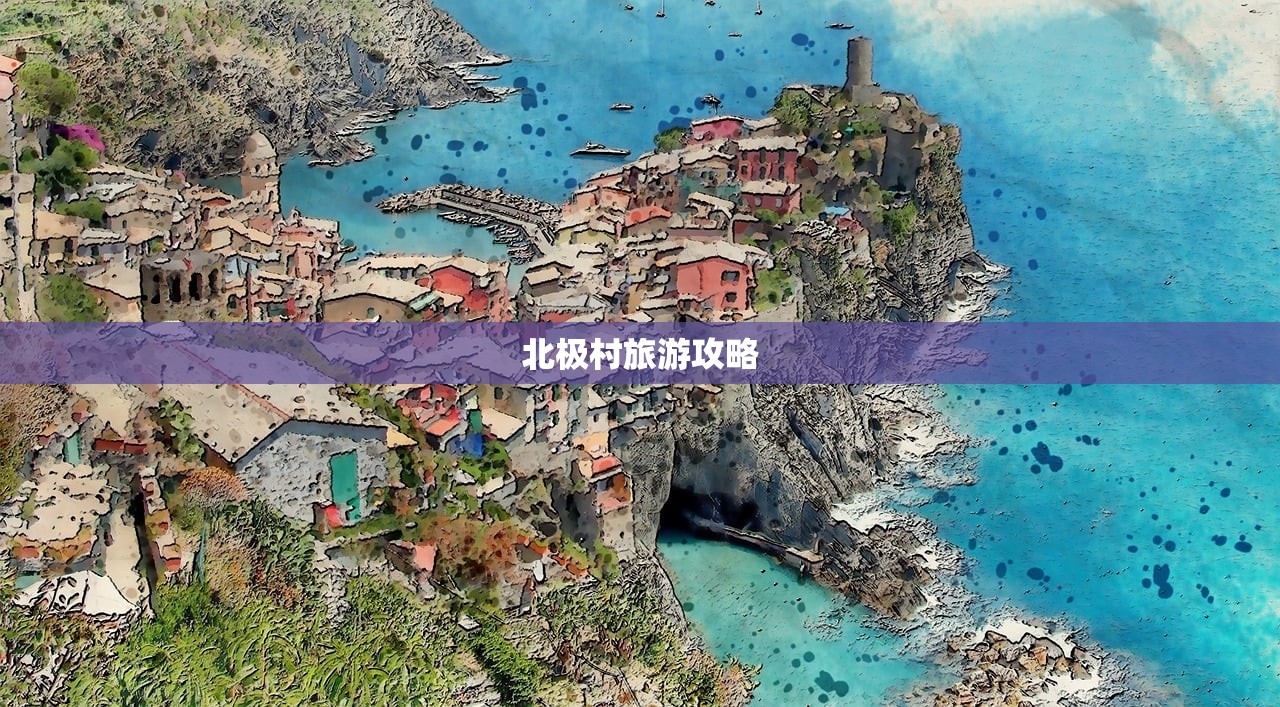 北极村旅游攻略