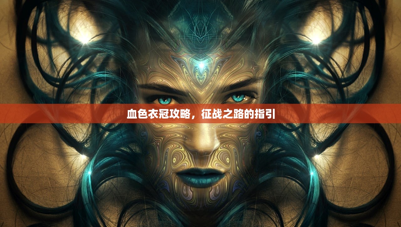 血色衣冠攻略，征战之路的指引