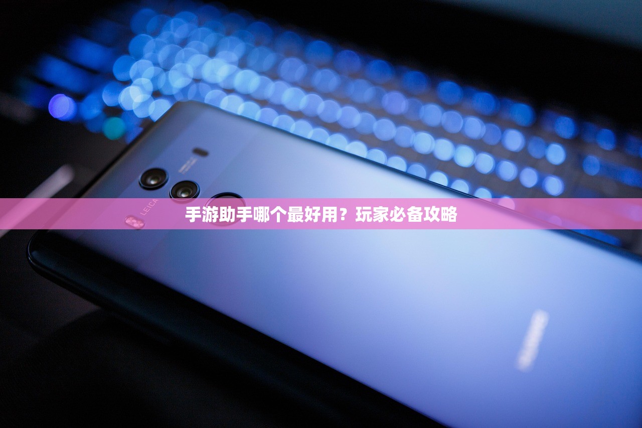 手游助手哪个最好用？玩家必备攻略