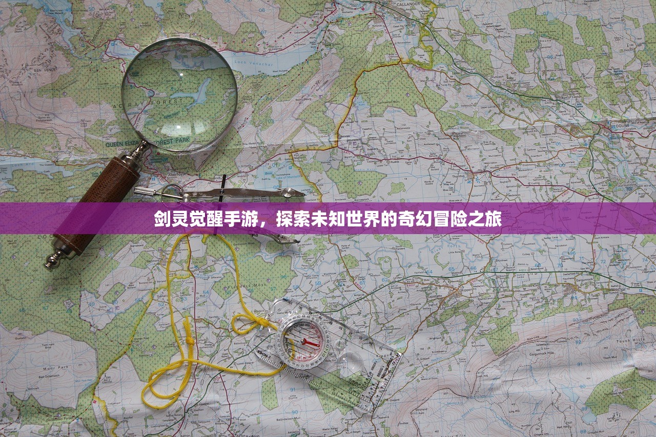 剑灵觉醒手游，探索未知世界的奇幻冒险之旅