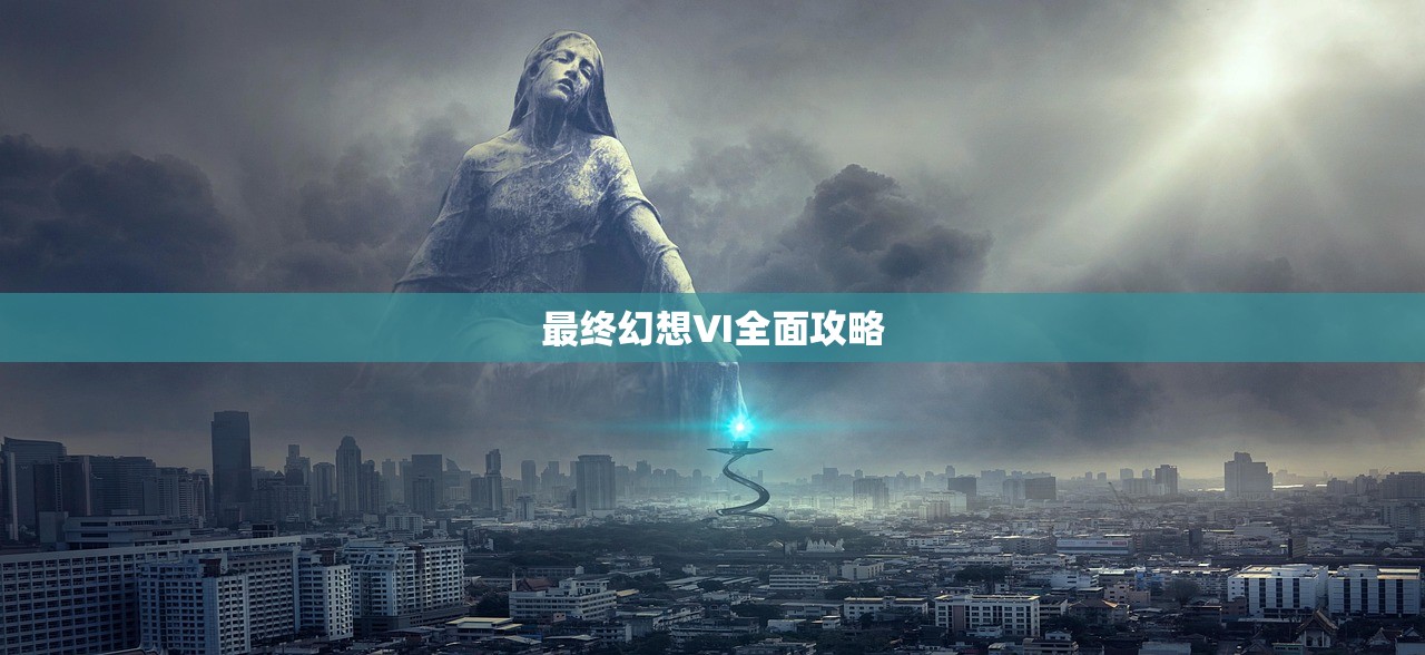 最终幻想VI全面攻略