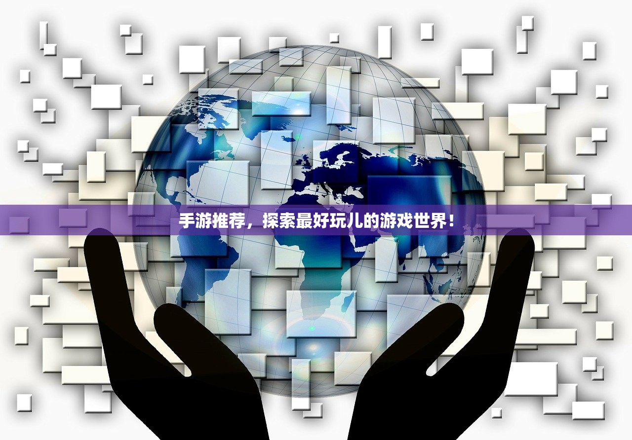 手游推荐，探索最好玩儿的游戏世界！
