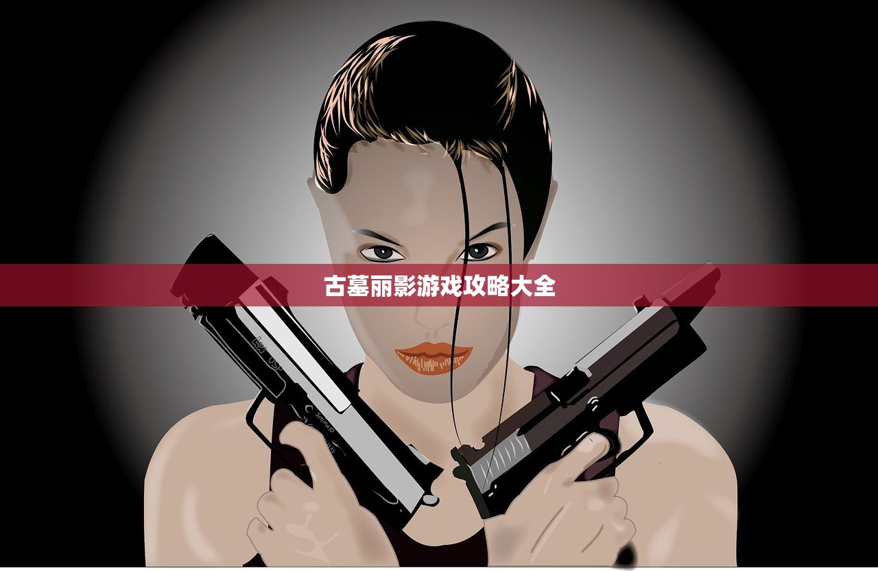 古墓丽影游戏攻略大全