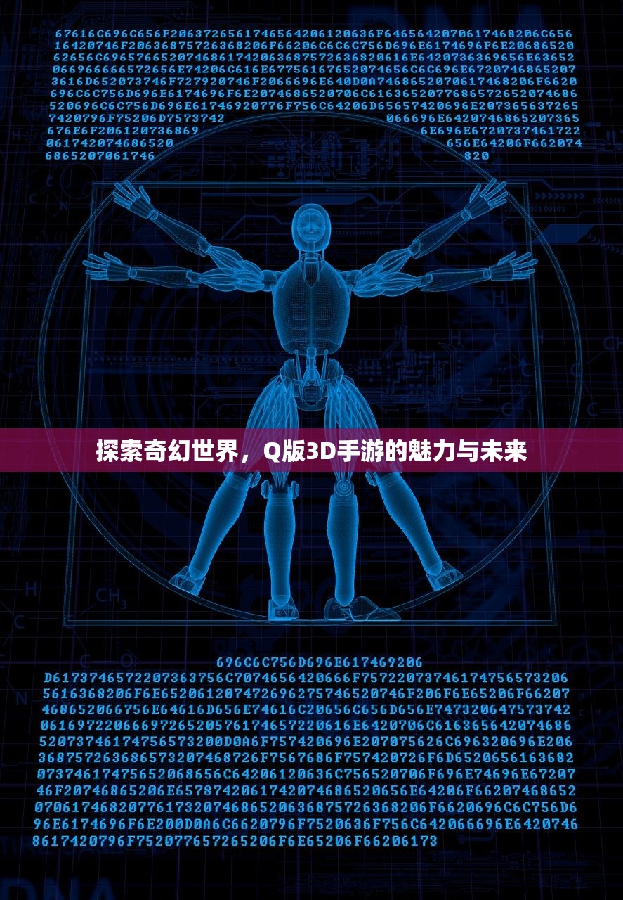 探索奇幻世界，Q版3D手游的魅力与未来