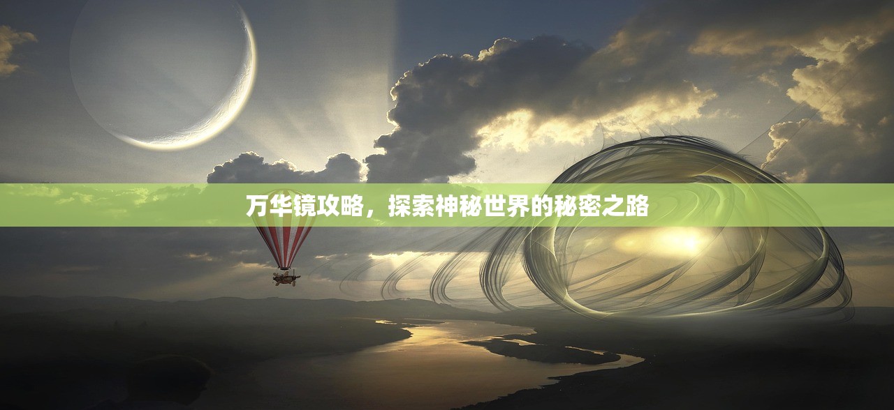 万华镜攻略，探索神秘世界的秘密之路